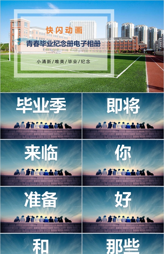 小清新唯美青春毕业纪念册快闪动画电子相册PPT模板