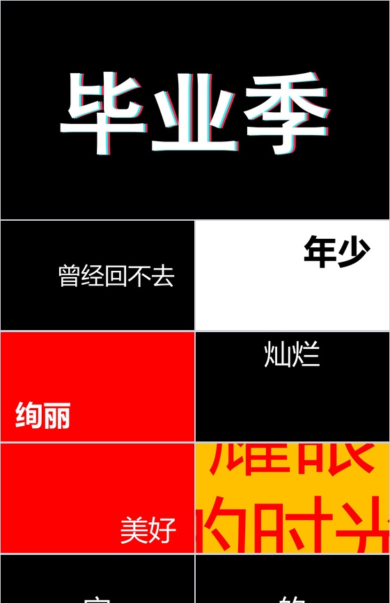 大气毕业季创意炫酷快闪展示PPT模板