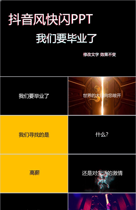 毕业季同学聚会纪念相册抖音风快闪PPT模板