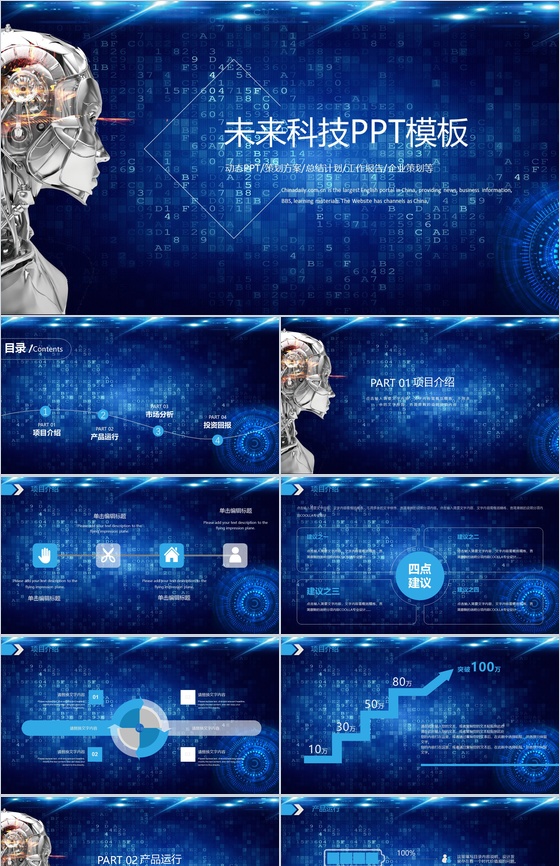 蓝色互联网大数据未来科技计划总结产品介绍企业策划动态PPT模板