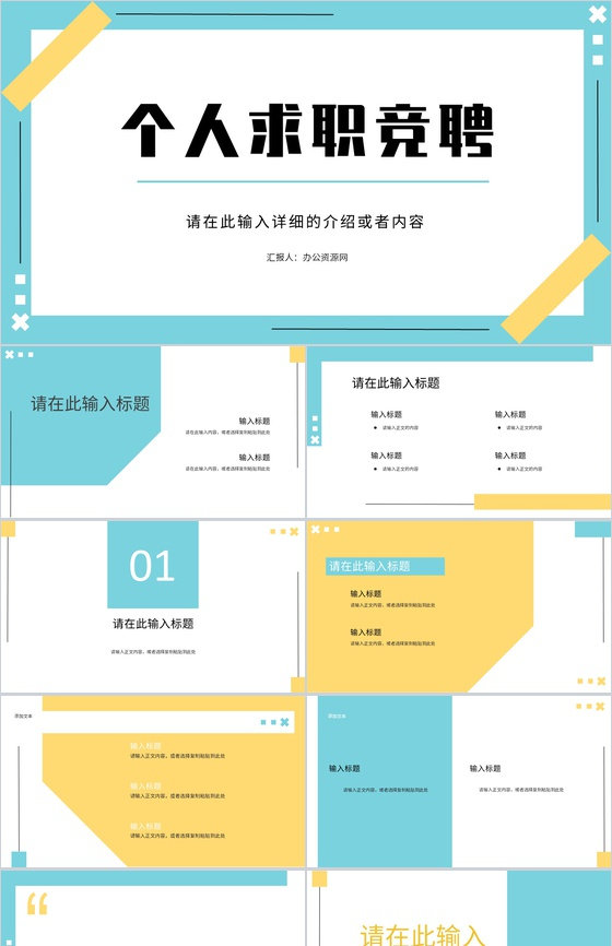 清新简约商务岗位竞聘工作简历PPT模板