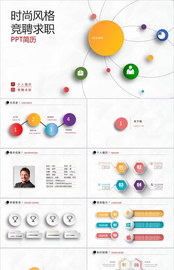 时尚个性微立体竞聘求职个人简历PPT模板