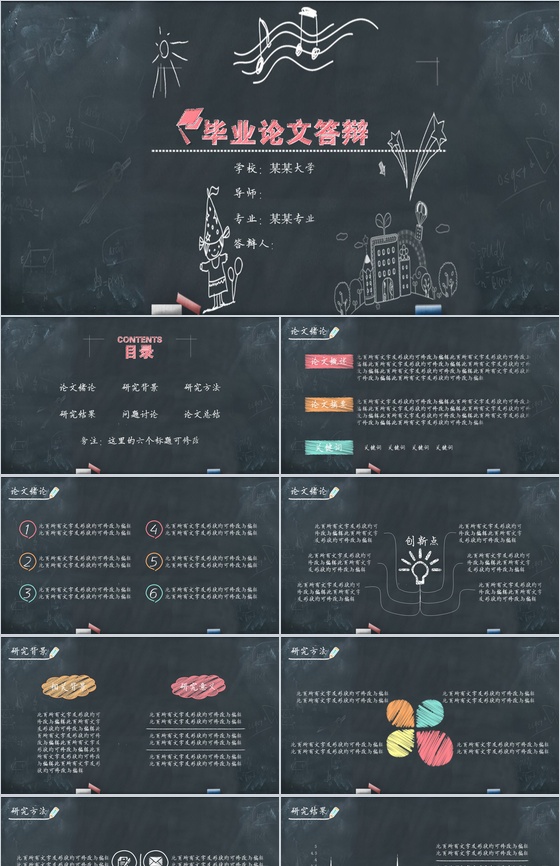 简约黑板手绘风大学生毕业论文答辩PPT模板