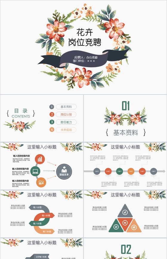 唯美花卉稳重个人简介岗位竞聘述职报告PPT模板