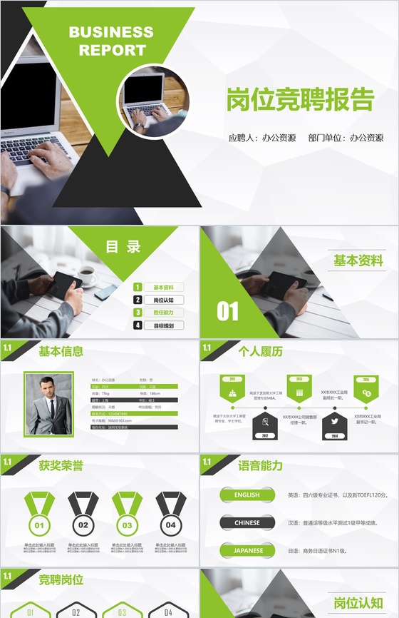 绿黑科技商务岗位竞聘演讲报告PPT模板