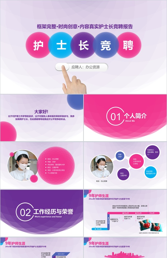 时尚创意框架完整医院护士长竞聘演讲报告PPT模板