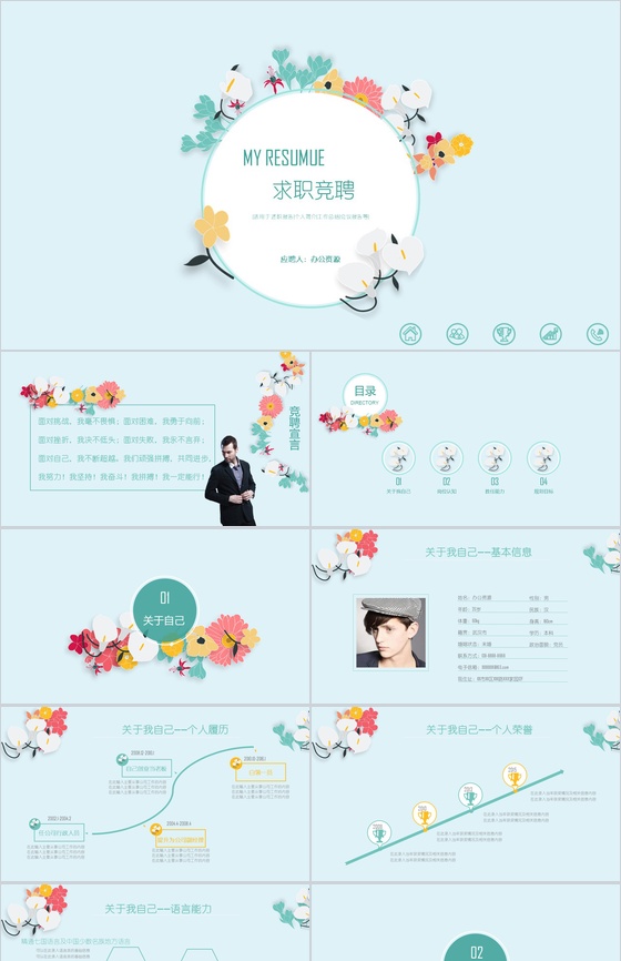 淡雅蓝色个性求职竞聘个人简介工作总结汇报PPT模板