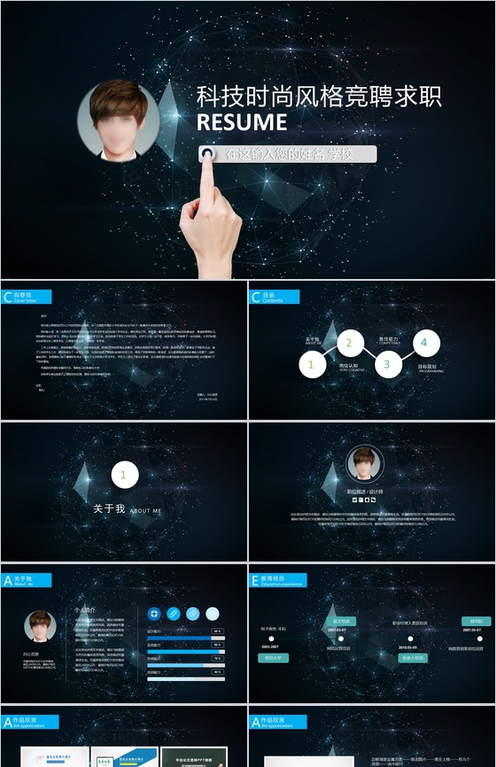 星空科技时尚风格竞聘求职PPT模板
