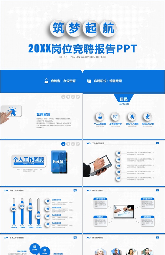 蓝色商务筑梦起航个人岗位竞聘报告PPT模板