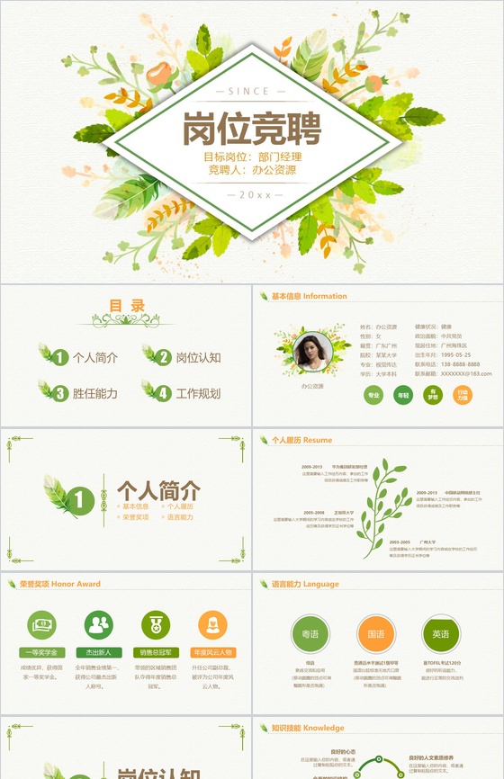 清新绿色唯美岗位竞聘个人简历介绍PPT模板