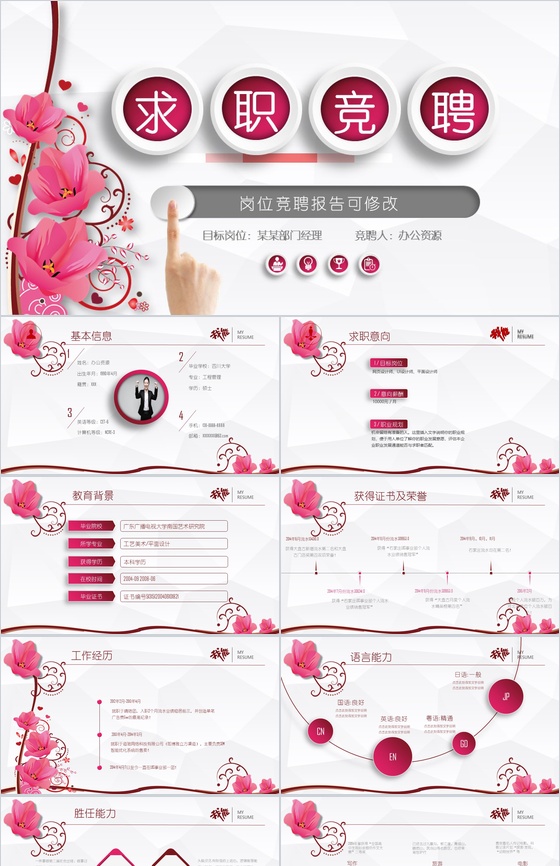 唯美清新商务简约岗位求职竞聘个人简介述职报告PPT模板