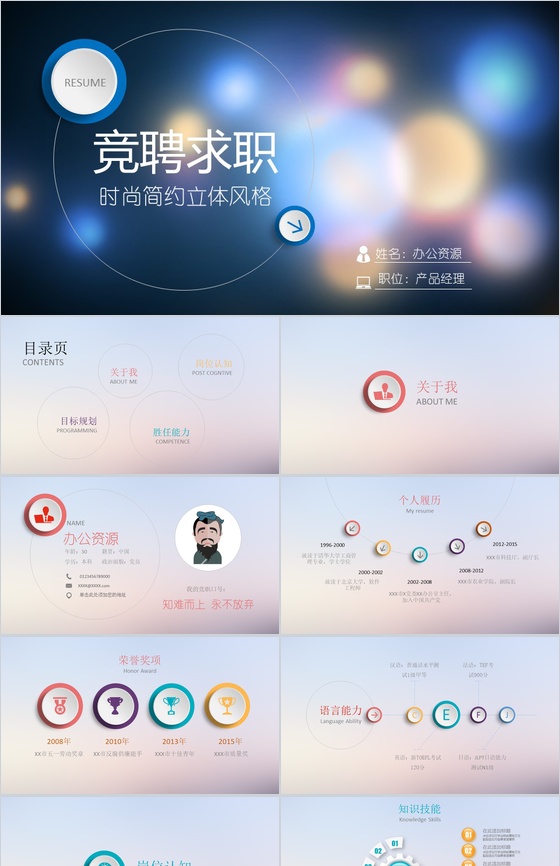 时尚简约微立体商务竞聘求职报告PPT模板