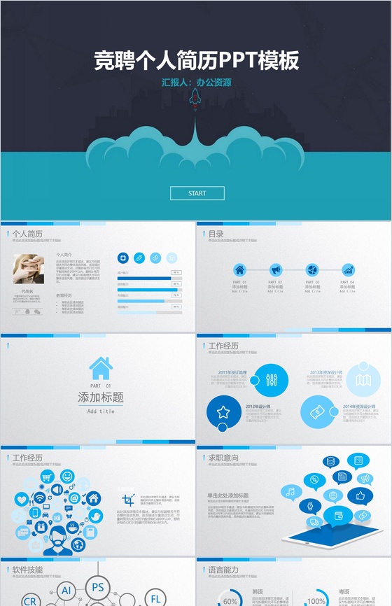 创意个性蓝色大气岗位竞聘个人简历PPT模板