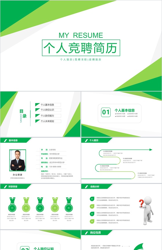 绿色商务简约岗位竞聘个人应聘简历介绍PPT模板