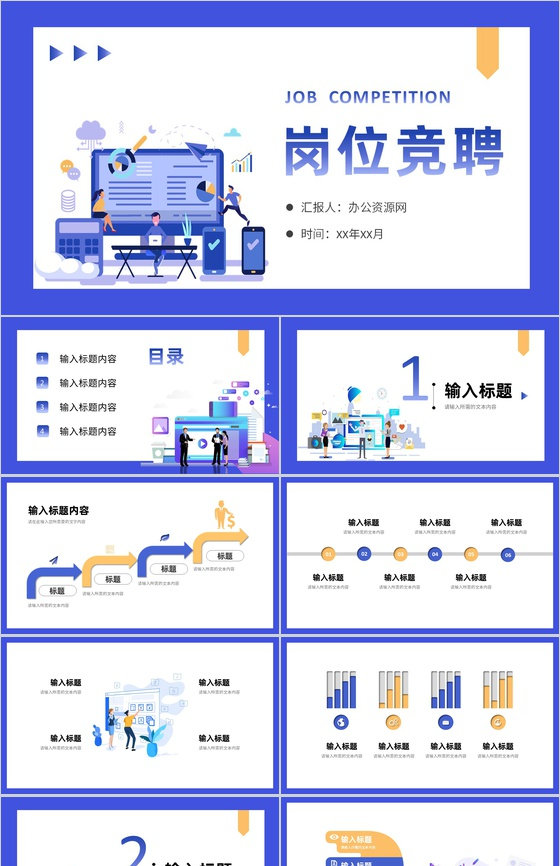 简洁多彩创意实用个人岗位竞聘演讲报告PPT模板
