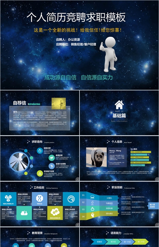 蓝色星空创意大气个人简历岗位竞聘求职应聘PPT模板