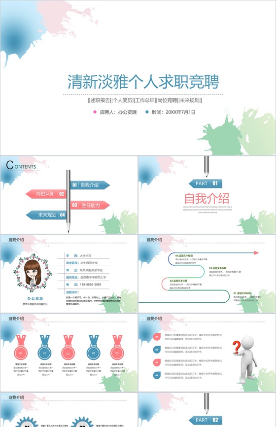 水墨清新淡雅个人求职竞聘述职报告工作总结PPT模板