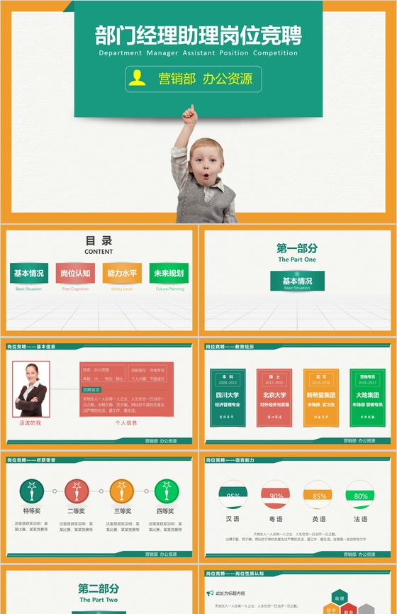 精致简约商务部门经理助理岗位竞聘演讲PPT模板
