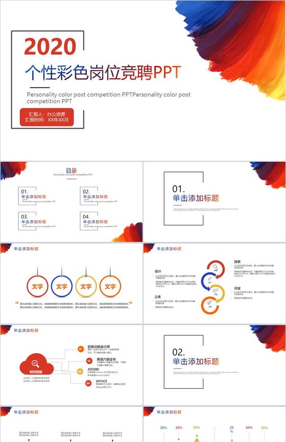 大气简约个性彩色炫彩岗位竞聘求职简历PPT模板