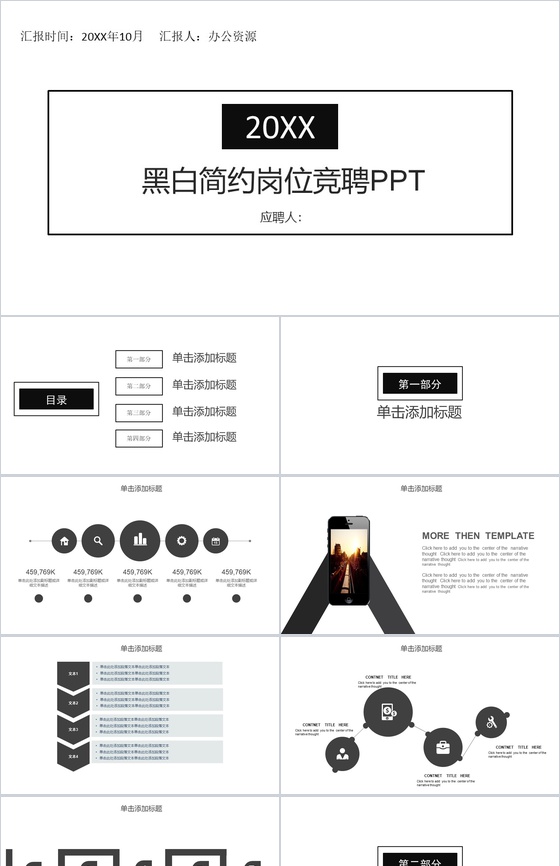 黑白扁平化简约岗位竞聘个人简历PPT模板