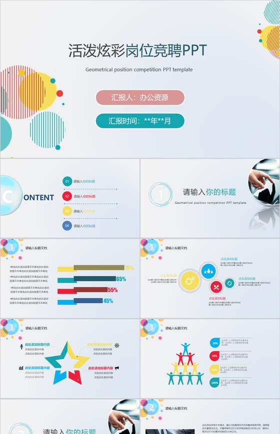 清新活泼炫彩求职简历岗位竞聘PPT模板