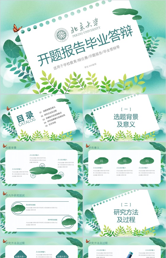 北京大学开题报告毕业答辩PPT模板