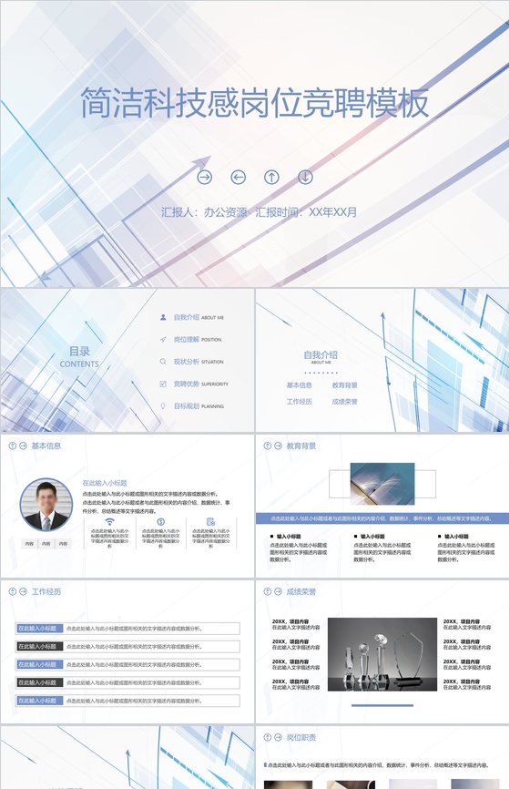 炫酷时尚简约科技感岗位竞聘求职PPT模板
