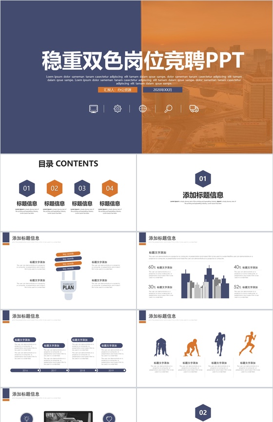 稳重双色岗位竞聘求职述职PPT模板