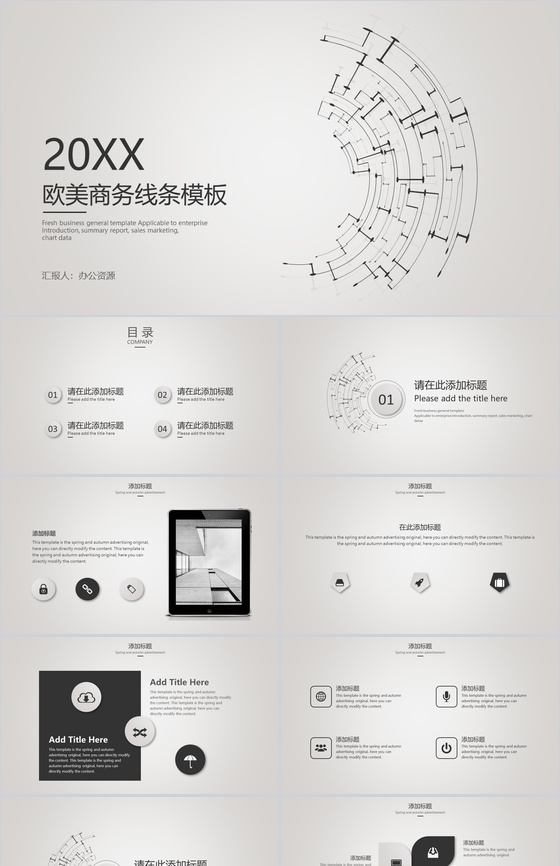 欧美商务线条工作汇报PPT模板
