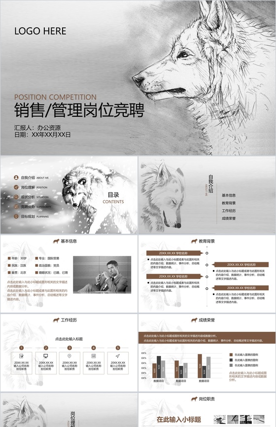 狼性中国风岗位竞聘简历动态PPT模板