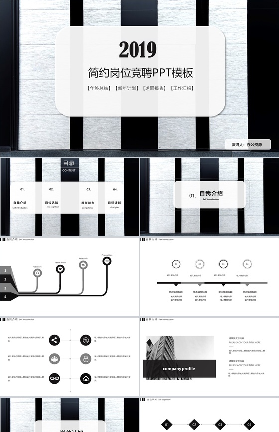 黑白条纹个性简约岗位竞聘求职简历述职报告PPT模板