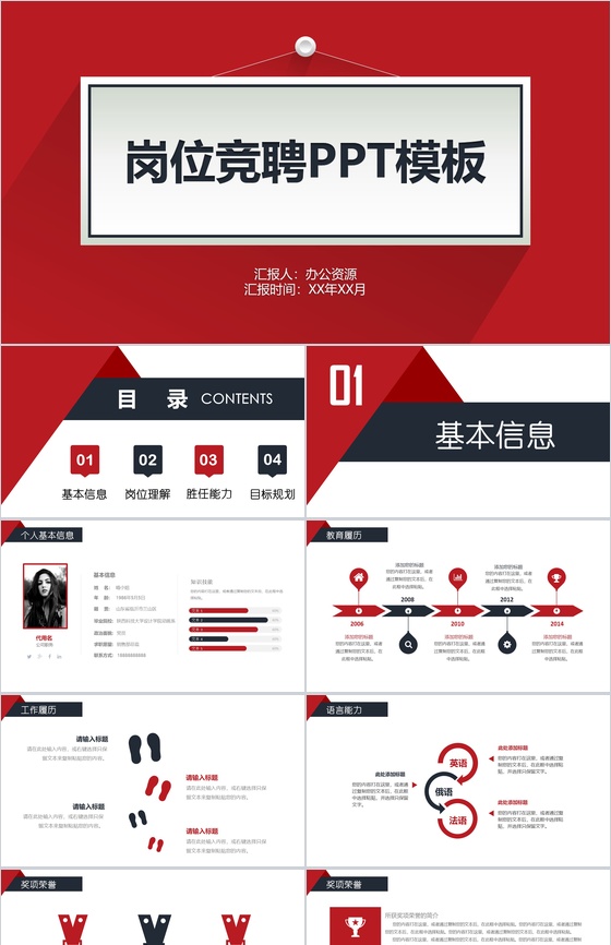 红黑色高端大气个人岗位求职竞聘PPT模板