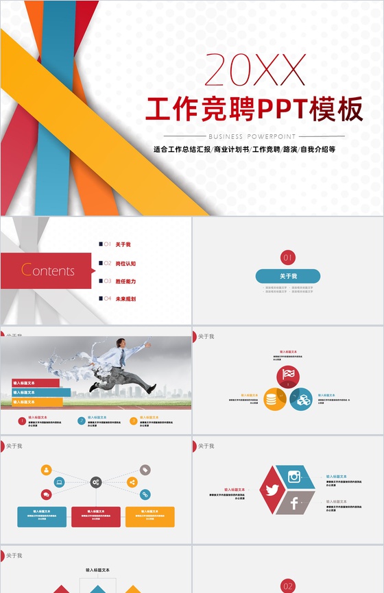 彩色线条微立体商务工作求职竞聘自我介绍PPT模板