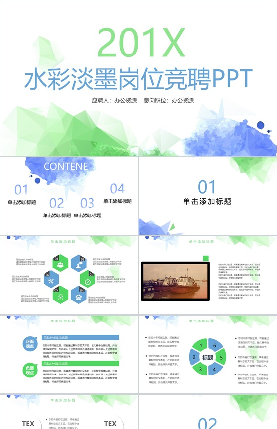 水彩淡墨简约岗位竞聘求职简历PPT模板