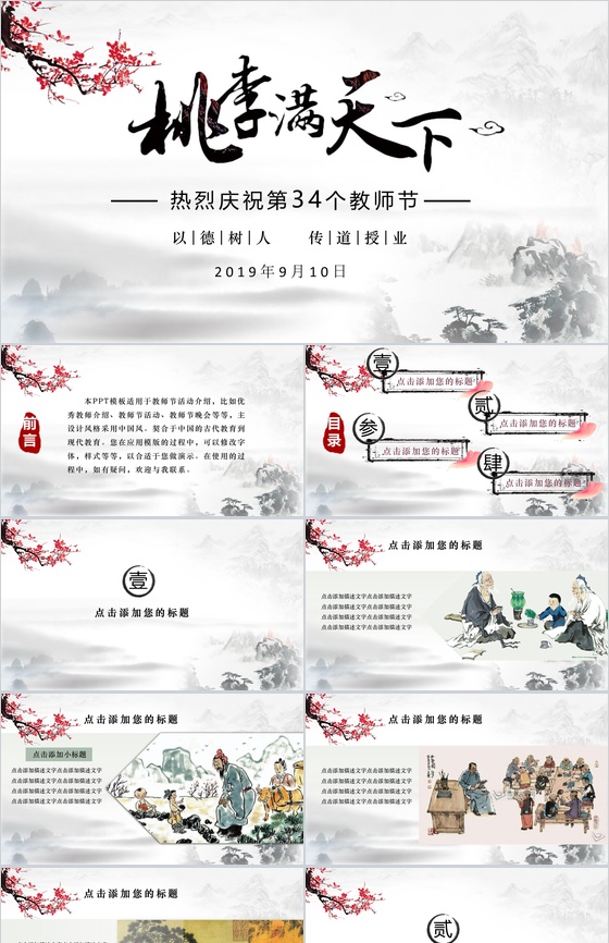 简约中国风唯美教师节感恩晚会活动策划PPT模板