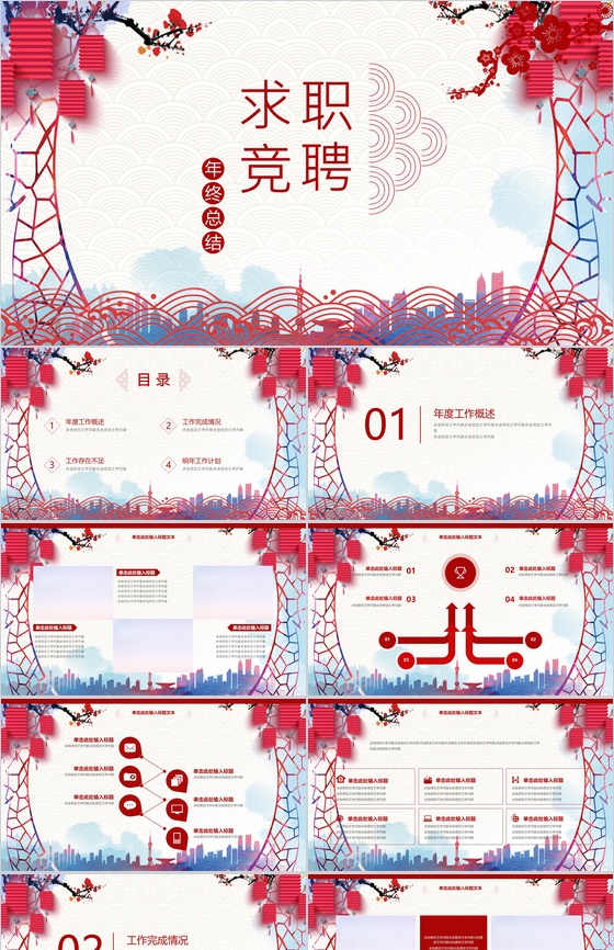 红灯笼中国风求职竞聘应聘年终总结汇报PPT模板