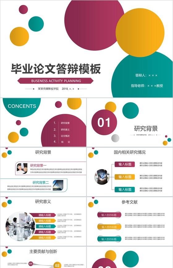 多彩圆圈开题报告毕业论文答辩PPT模板