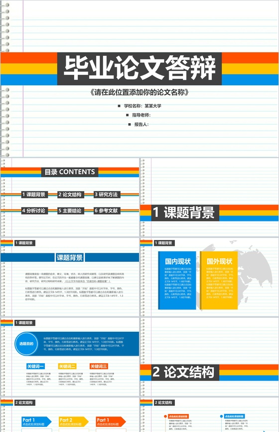 个性多彩简约毕业论文答辩PPT模板