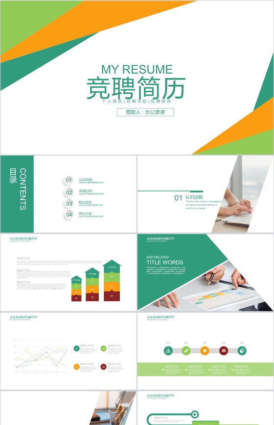 扁平化时尚简约线条个人求职竞聘简历PPT模板