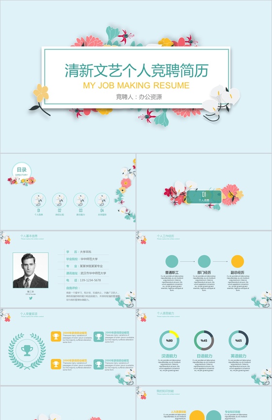 清新文艺简约个人竞聘简历PPT模板