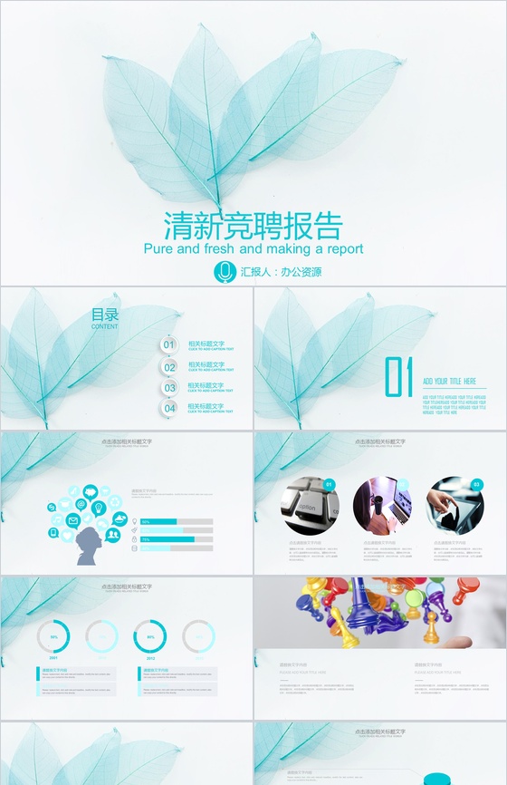 小清新唯美叶子主题岗位竞聘求职简历报告PPT模板