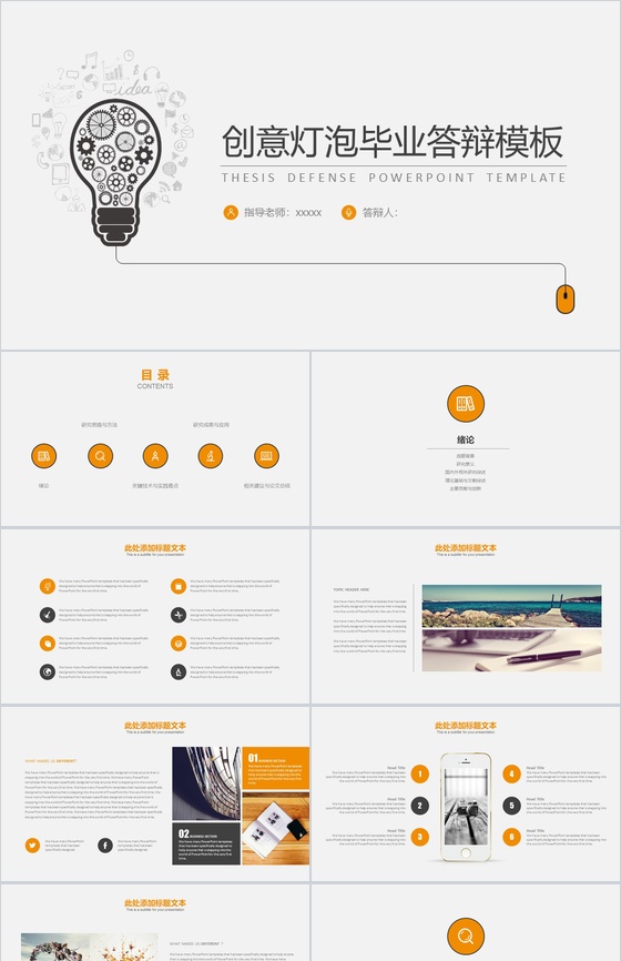 创意简约灯泡个性化毕业答辩PPT模板