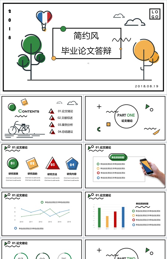 扁平化手绘简约风毕业论文答辩PPT模板