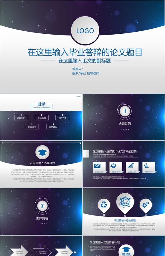 星空蓝学术报告论文答辩PPT模板