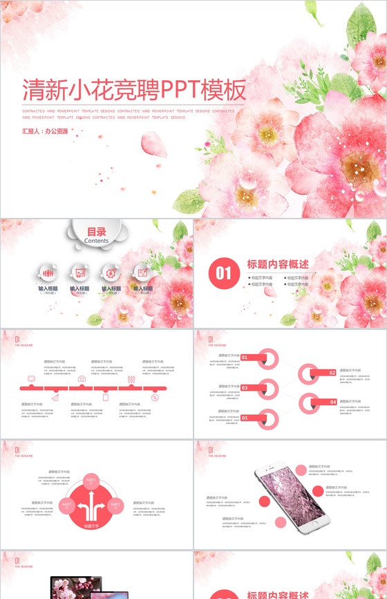 时尚唯美手绘清新小花个人简历求职竞聘PPT模板