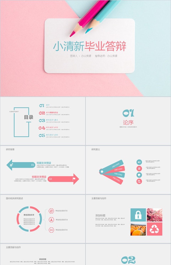 粉蓝双拼小清新毕业答辩学术报告PPT模板