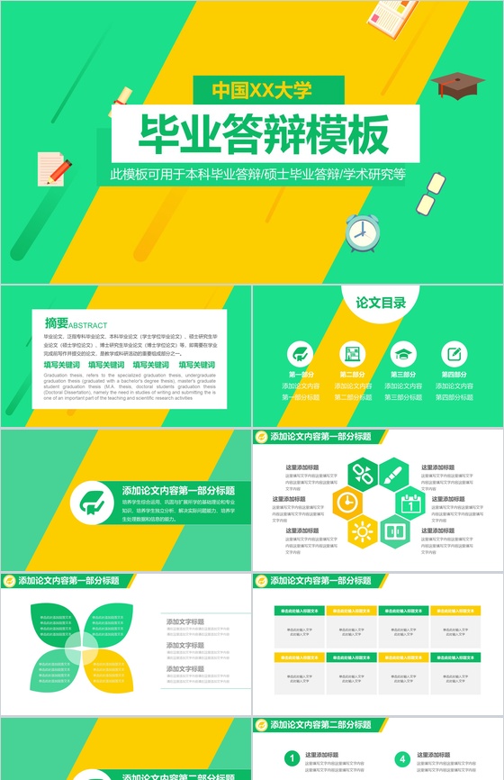 清新黄绿毕业论文答辩学术研究报告PPT模板