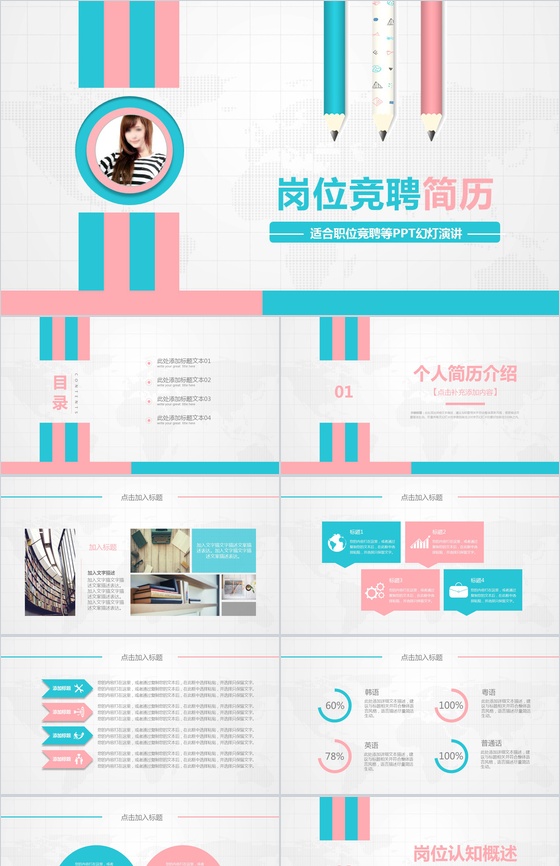 粉蓝小清新岗位竞聘简历演讲汇报PPT模板