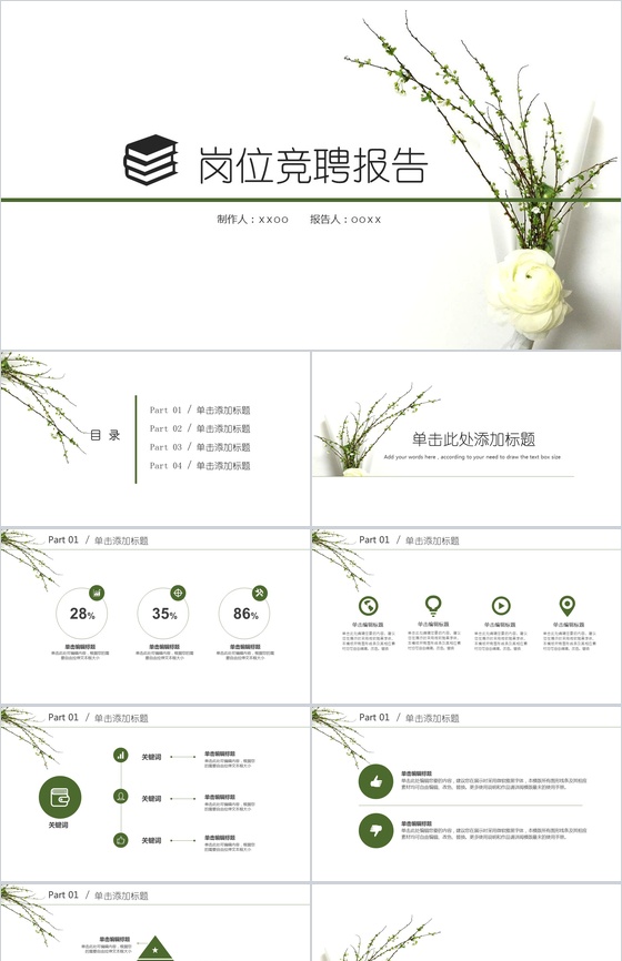 白色极简小清新个人简历岗位竞聘报告PPT模板