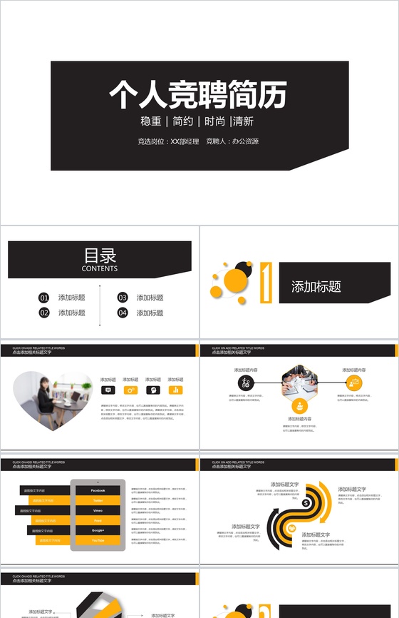 黑白稳重时尚个人求职竞聘简历PPT模板